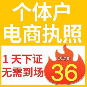 代办个体户注册电商抖音小店认证营业执照理公司工商变更注销义乌