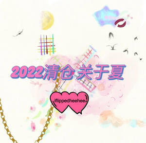 2022清仓 关于夏和其它 ——3