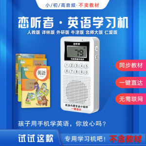 恋听者新概念英语同步学习机教材音频听力播放器磨耳朵用无需联网