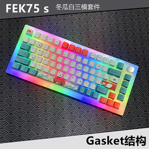 fek75s三模gasket结构热插拔10000ma蓝牙2.4G音乐律动客制化套件