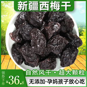 西梅干无糖精无添加新疆特产原味风干果低脂零食旗舰店孕妇排便乌