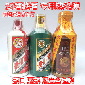 酒瓶瓶盖密封膜白酒封口热缩膜全包膜藏酒保存封藏老酒瓶口收缩膜