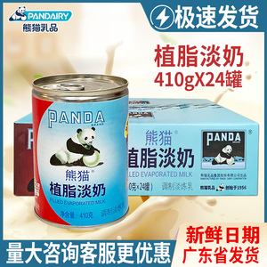 整箱熊猫植脂淡奶410g*24罐五谷鱼粉奶茶甜品店植物炼乳商用原料