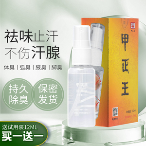 甲正王正品除臭液腋臭香体止汗露男女持久祛味干爽喷雾外用32ml