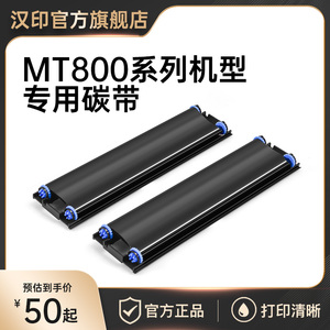 汉印MT800/MT800Q专用碳带2卷/盒 高端打印机耗材家用迷小型学生作业打印机耗材试卷A4