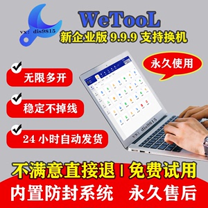 wetool永久企业版社群营销管理工具卡密一键安装包远程和售后服务