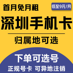 广东深圳手机卡电话卡语音通话套餐号码卡4G流量上网卡国内通用