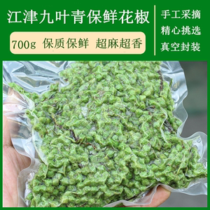 鲜藤椒青花椒重庆江津特产350g*2真空保鲜花椒生麻椒青藤椒冷链发