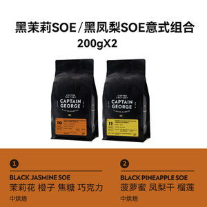 乔治队长 黑茉莉SOE+黑凤梨SOE意式美式拿铁咖啡豆2包200g组合装