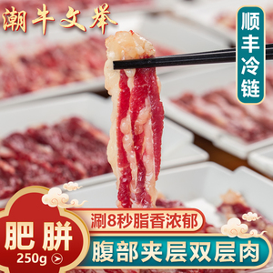 潮牛文举 正宗潮汕黄牛肉肥牛肥胼双层肉新鲜火锅食材牛肉片250g