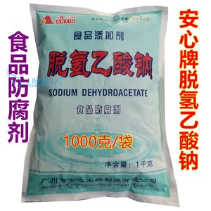 安心牌 脱氢乙酸钠(脱氢醋酸钠）食品防腐剂保鲜剂  1kg/袋包邮