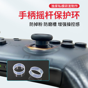 PS4游戏手柄摇杆环xbox one nspro手柄防掉粉 防磨槽硅胶保护套圈