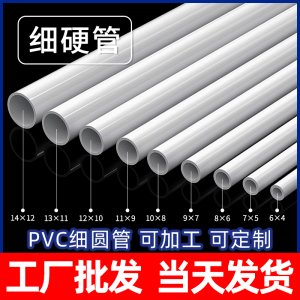 PVC细管硬管6mm小水管8mmUPVC小口径管子塑料管7 9 10mm