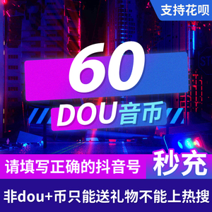 抖音充值 抖币 音抖冲值 抖音币60个抖抖充币 抖音充币音抖充币