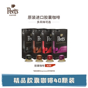 Peets皮爷原装进口Nespresso精品胶囊咖啡40颗混合