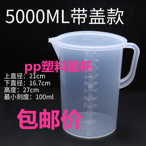 包邮 5000ml毫升塑料量杯 量筒 烧杯 带刻度 容量瓶 5L杯带盖