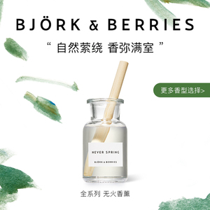 〖啾鼠推荐〗Bjork&Berries比约克浆果无火香薰系列100ml持久