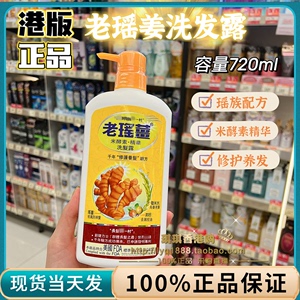 澳门购 正品老瑶姜洗发水720ml 姜米酵素精华 去屑控油防脱养发