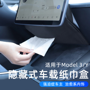 用于特斯拉modely/3车载用纸巾盒隐形抽纸盒纸巾袋改装配件神器丫