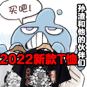 【孙渣和他的伙伴们】2022年新款T恤预售【定制拍下1周内发货】