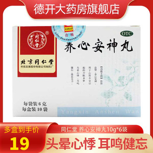 同仁堂 养心安神丸 6g*10袋 补肾益智 养心安神 多梦 耳鸣健忘