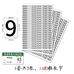 香烟零售价格标签不干胶数字贴纸7*5mm白黄底黑字红字0-9