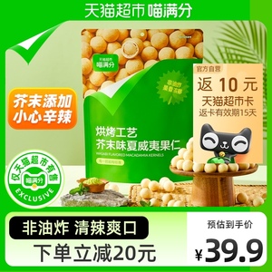 【自有品牌】喵满分芥末味夏威夷果仁220g脆皮休闲坚果零食清爽