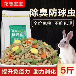 兔粮兔子饲料5斤荷兰猪幼兔豚鼠粮垂耳兔粮食10宠物通用抗球虫20