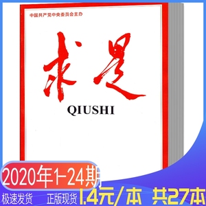 求是杂志2022年1-15期+2021年1-24期全年珍藏公务员考试参考书籍政治思想过期刊