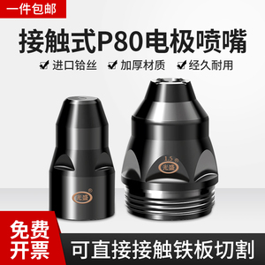 P80等离子割嘴切割配件割枪头电极喷嘴咀可接触式废铁LGK100光盛