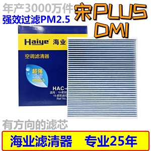 海业适配宋PLUSDMI宋PRODMI汉DM昂科拉昂科威君威空调滤芯PM2.5