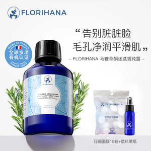 Florihana法国F家马鞭草酮迷迭香马迷纯露毛孔收敛清洁混合肌