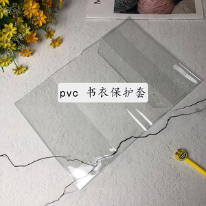 加厚透明防水防污布书衣保护膜 可调节PVC书衣保护套 不定制尺寸