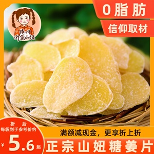 山妞糖姜片干零食生干姜糖片500g沂蒙特产冰糖蜂蜜姜片糖满包邮