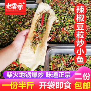 徐州邳州辣椒炒小鱼现炒现卖辣椒青豆干烤鱼新鲜香辣干小鱼炒辣椒