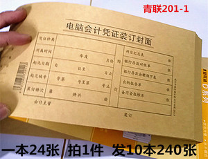 10本装 青联纸品150克牛皮纸201-1电脑会计凭证封面财会用品