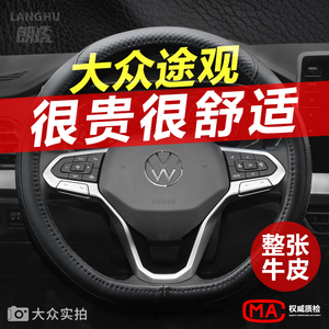 适用10~2022大众途观l方向盘套途观X新能源真皮老款车把套330/380