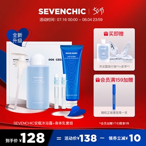 【戚薇同款】SEVENCHIC安瓶沐浴露二裂酵母身体乳组合保湿滋润