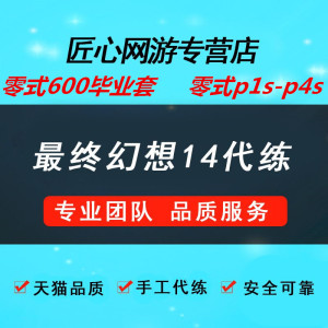 最终幻想ff14代练肝练级陪练主线金蝶币绝亚神兵蹲房屋零式万魔殿