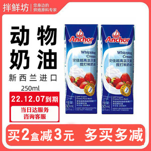 安佳淡奶油250ml 蛋糕冰淇淋蛋挞奶盖新西兰进口烘焙家用鲜奶裱花