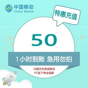 山东移动特惠充值话费50元 1小时内到账