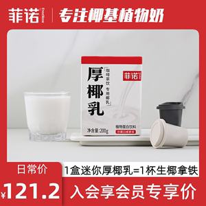 【预售定金】菲诺厚椰乳mini装椰浆Diy生椰拿铁200g*24盒