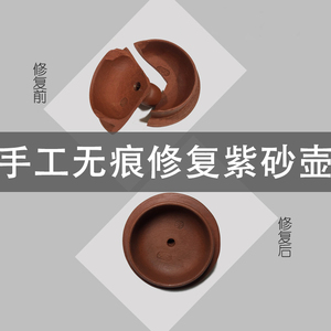 紫砂茶壶修复修补泥文玩陶器补壶钮茶壶柴烧壶裂痕修壶盖壶嘴