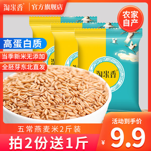 2021年新米燕麦米2斤东北农家自产燕麦仁燕麦雀麦粒燕麦粒燕麦米