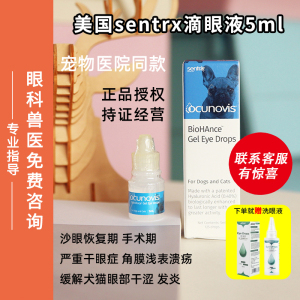 美国SentrX角膜腐骨修复滴眼液眼药水宠物狗猫角膜溃疡干眼症5ml