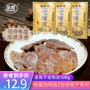 亲喔老底子老陈皮肉酸甜500g袋装九制陈皮干正品泡茶怀旧零食橘皮