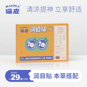 MAOPEA猫皮润目贴屏幕族干涩冷敷眼贴青春游戏学习本草保护眼睛