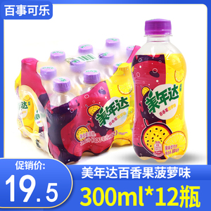 迷你美年达百香果菠萝味300ml*12瓶整箱果味汽水百事可乐碳酸饮料