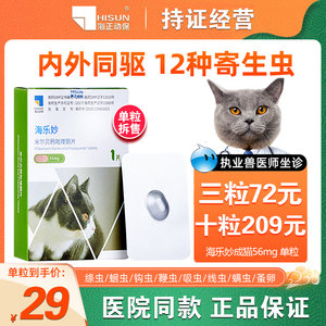 海乐妙体外驱虫药成猫体内宠物猫咪体内外一体除虱跳蚤耳螨用单粒