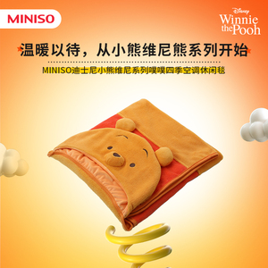 MINISO名创优品小熊维尼系列噗噗四季空调休闲毯办公午睡盖毯联名